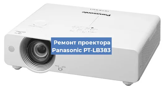 Ремонт проектора Panasonic PT-LB383 в Новосибирске